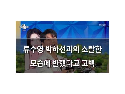 류수영 박하선과의 소탈한 모습에 반했다고 고백