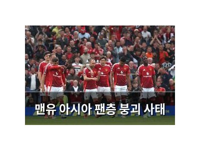 맨유 아시아 팬층 붕괴 사태