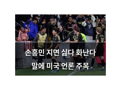 손흥민 지면 싫다 화난다 말에 미국 언론 주목