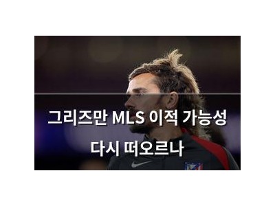 그리즈만 MLS 이적 가능성 다시 떠오르나