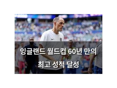 잉글랜드 월드컵 60년 만의 최고 성적 달성