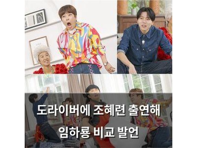 도라이버에 조혜련 출연해 임하룡 비교 발언