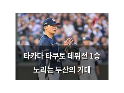 타카다 타쿠토 데뷔전 1승 노리는 두산의 기대