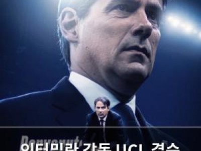 인터밀란 감독 UCL 결승 끝나자마자 사우디로 이적