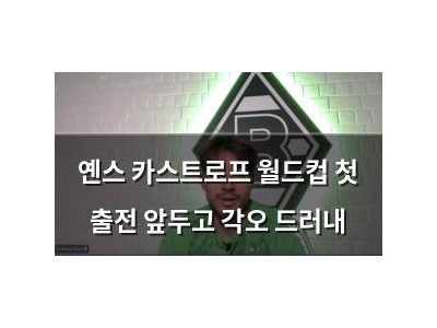 옌스 카스트로프 월드컵 첫 출전 앞두고 각오 드러내