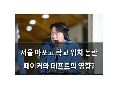 서울 마포고 학교 위치 논란 페이커와 데프트의 영향?