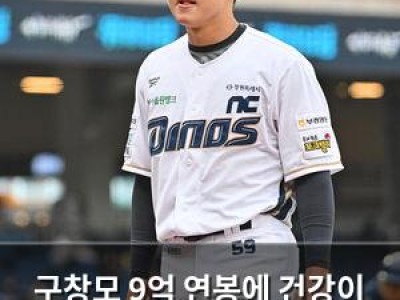 구창모 9억 연봉에 건강이 걸렸다