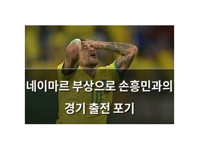 네이마르 부상으로 손흥민과의 경기 출전 포기