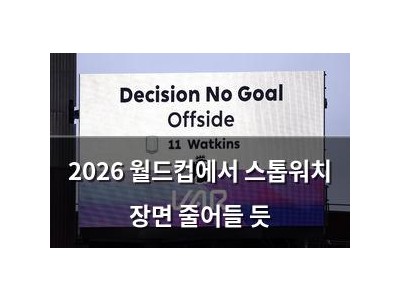2026 월드컵에서 스톱워치 장면 줄어들 듯