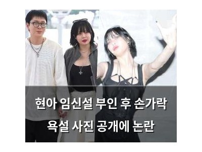 현아 임신설 부인 후 손가락 욕설 사진 공개에 논란
