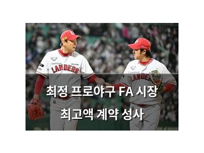 최정 프로야구 FA 시장 최고액 계약 성사
