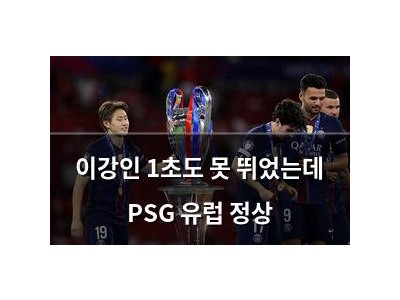 이강인 1초도 못 뛰었는데 PSG 유럽 정상
