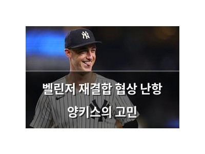 벨린저 재결합 협상 난항 양키스의 고민