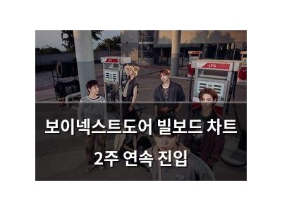 보이넥스트도어 빌보드 차트 2주 연속 진입
