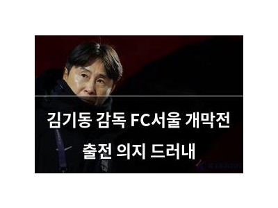 김기동 감독 FC서울 개막전 출전 의지 드러내