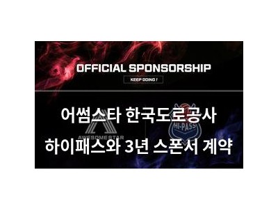 어썸스타 한국도로공사 하이패스와 3년 스폰서 계약