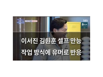이서진 김원훈 셀프 만능 작업 방식에 유머로 반응