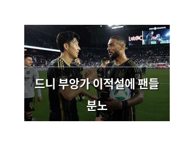 드니 부앙가 이적설에 팬들 분노