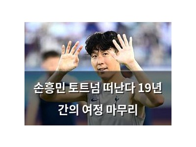 손흥민 토트넘 떠난다 19년 간의 여정 마무리