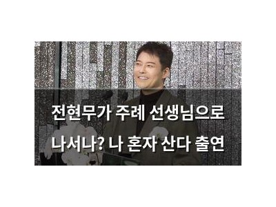 전현무가 주례 선생님으로 나서나? 나 혼자 산다 출연