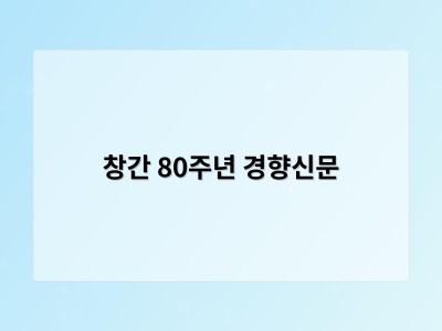 창간 80주년 경향신문