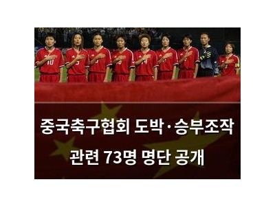 중국축구협회 도박·승부조작 관련 73명 명단 공개