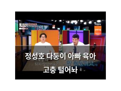정성호 다둥이 아빠 육아 고충 털어놔