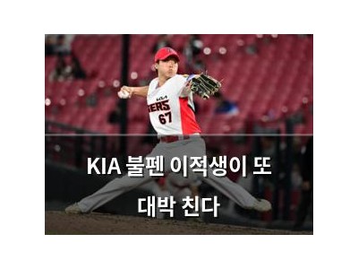 KIA 불펜 이적생이 또 대박 친다
