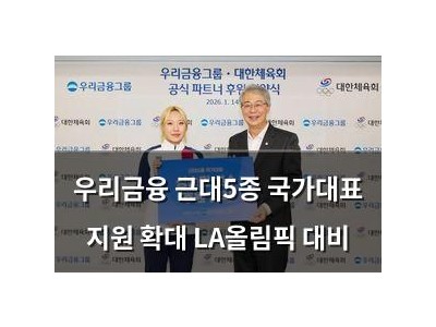 우리금융 근대5종 국가대표 지원 확대 LA올림픽 대비