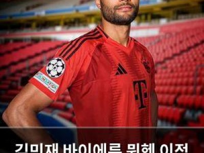 김민재 바이에른 뮌헨 이적 가능성 커지나
