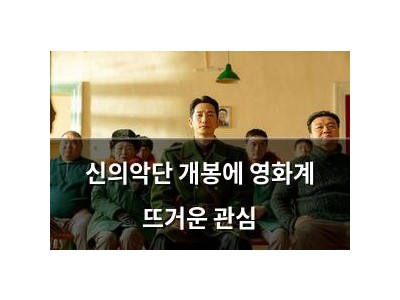 신의악단 개봉에 영화계 뜨거운 관심