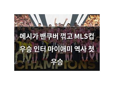 메시가 밴쿠버 꺾고 MLS컵 우승 인터 마이애미 역사 첫 우승