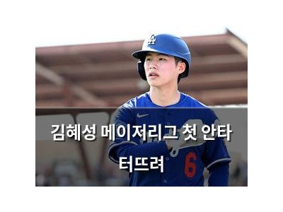 김혜성 메이저리그 첫 안타 터뜨려