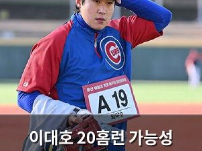 이대호 20홈런 가능성 언급하며 여전한 열정 드러내