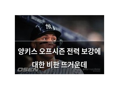 양키스 오프시즌 전력 보강에 대한 비판 뜨거운데