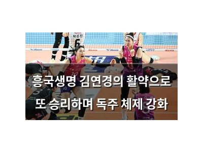 흥국생명 김연경의 활약으로 또 승리하며 독주 체제 강화