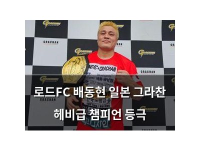 로드FC 배동현 일본 그라찬 헤비급 챔피언 등극