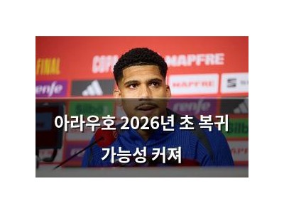 아라우호 2026년 초 복귀 가능성 커져