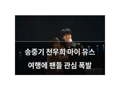 송중기 천우희 마이 유스 여행에 팬들 관심 폭발
