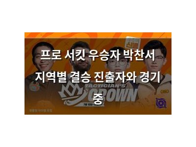 프로 서킷 우승자 박찬서 지역별 결승 진출자와 경기 중
