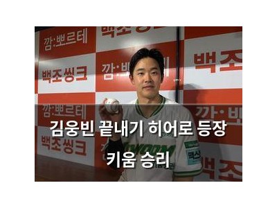 김웅빈 끝내기 히어로 등장 키움 승리
