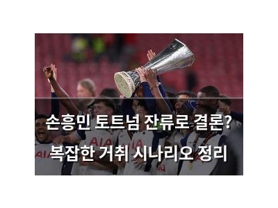 손흥민 토트넘 잔류로 결론? 복잡한 거취 시나리오 정리