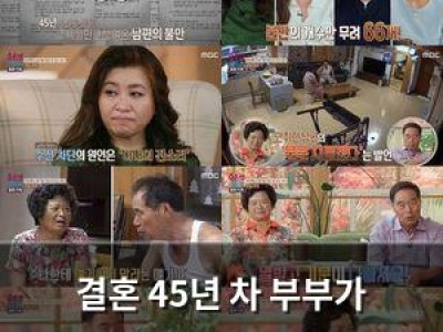 결혼 45년 차 부부가 등장해 화제