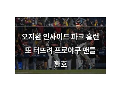 오지환 인사이드 파크 홈런 또 터뜨려 프로야구 팬들 환호