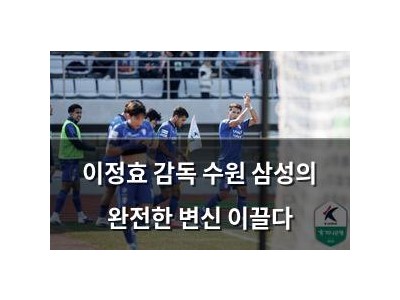 이정효 감독 수원 삼성의 완전한 변신 이끌다