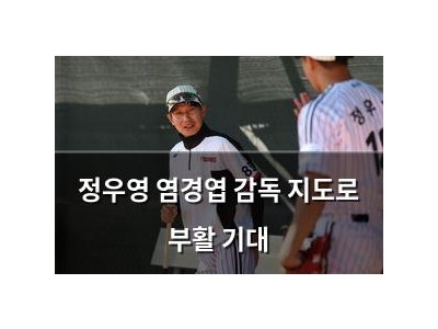 정우영 염경엽 감독 지도로 부활 기대