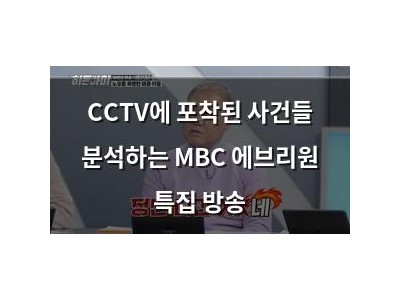 CCTV에 포착된 사건들 분석하는 MBC 에브리원 특집 방송