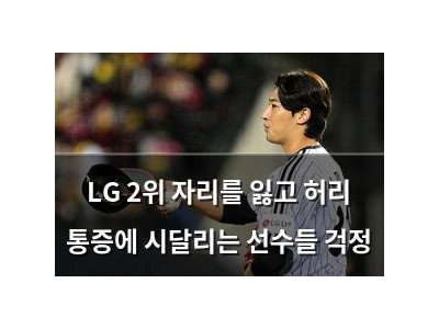 LG 2위 자리를 잃고 허리 통증에 시달리는 선수들 걱정