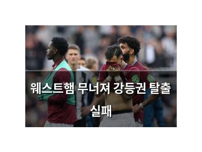웨스트햄 무너져 강등권 탈출 실패