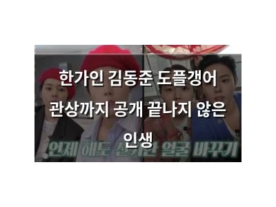 한가인 김동준 도플갱어 관상까지 공개 끝나지 않은 인생